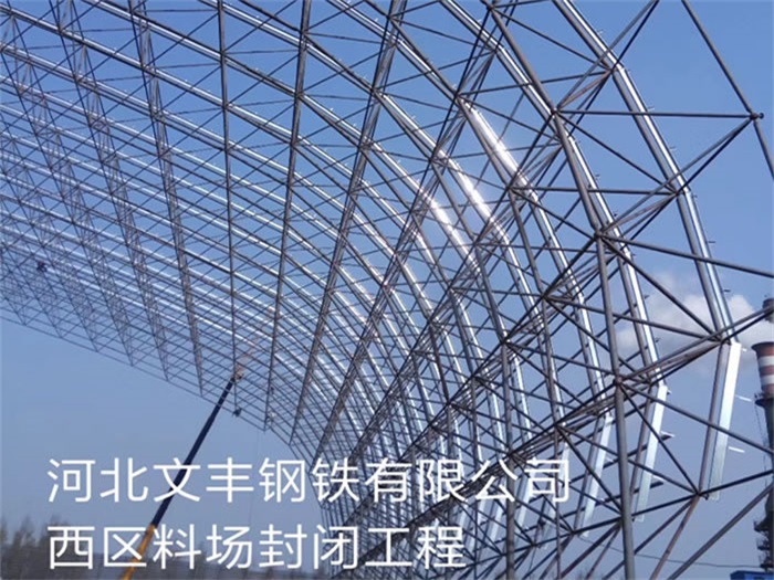 房山文丰钢铁有限公司西区料场封闭工程