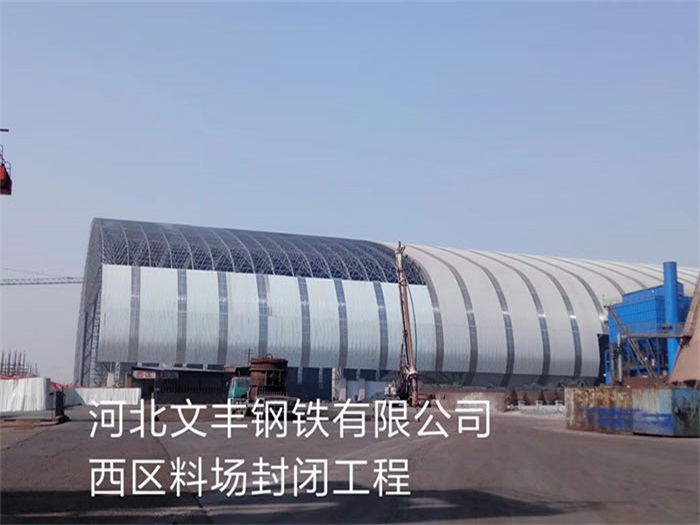 房山文丰钢铁有限公司西区料场封闭工程